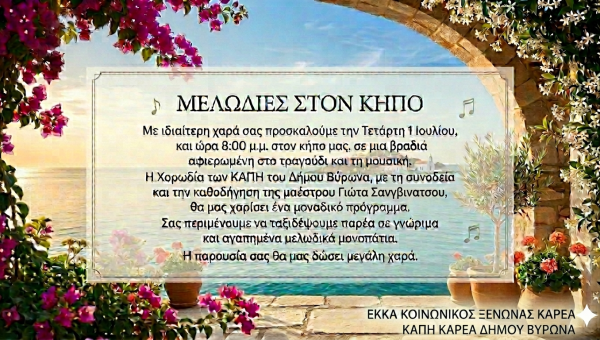 Μελωδίες στον Κήπο του EKKA Κοινωνικός Ξενώνας Καρέα 